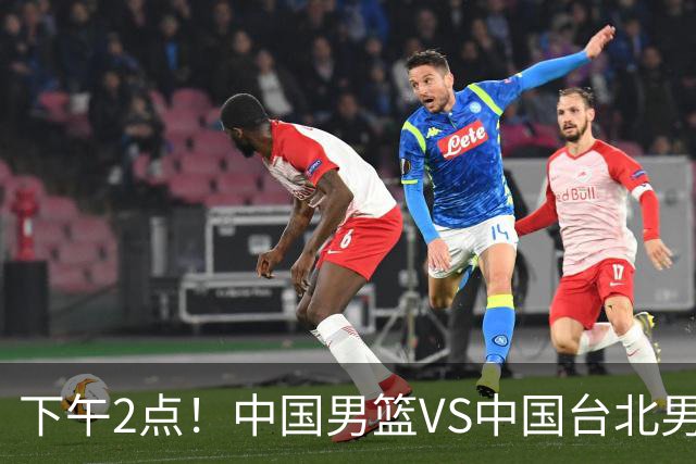下午2点！中国男篮VS中国台北男篮，男篮生死战，输球无缘世界杯，CCTV5直播！