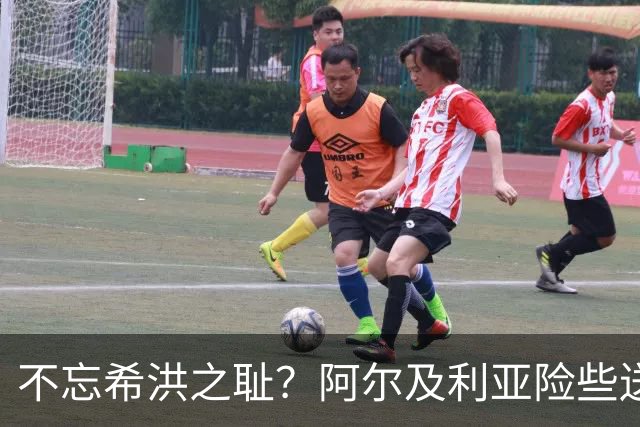 不忘希洪之耻？阿尔及利亚险些送奥地利回家 他们已做到极致