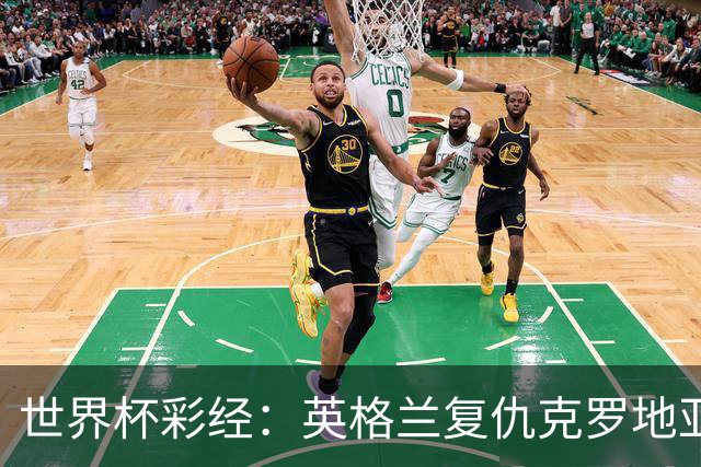 世界杯彩经：英格兰复仇克罗地亚