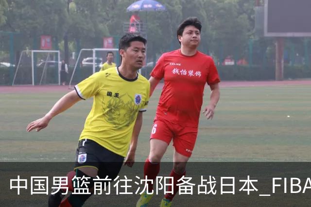 中国男篮前往沈阳备战日本 FIBA高度评价杨瀚森
