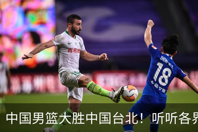 中国男篮大胜中国台北！听听各界媒体专家怎么说，郭士强一针见血