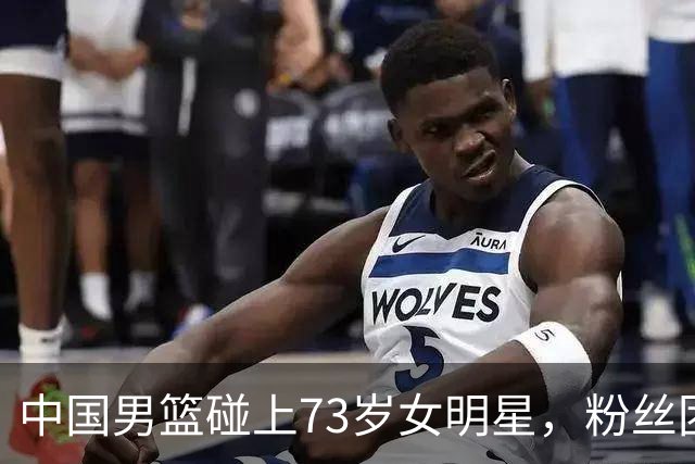 中国男篮碰上73岁女明星，粉丝团差距明显，杨瀚森近距离目睹！