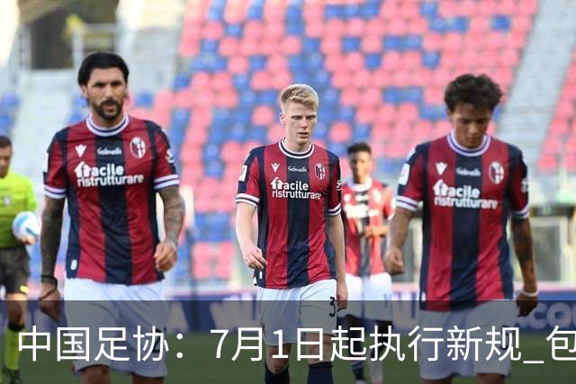 中国足协：7月1日起执行新规 包括捂嘴染红+限时离场