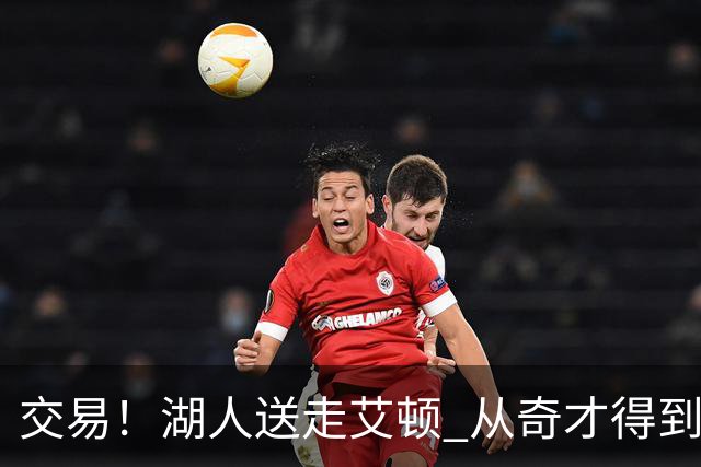 交易！湖人送走艾顿 从奇才得到哈迪+2个次轮签