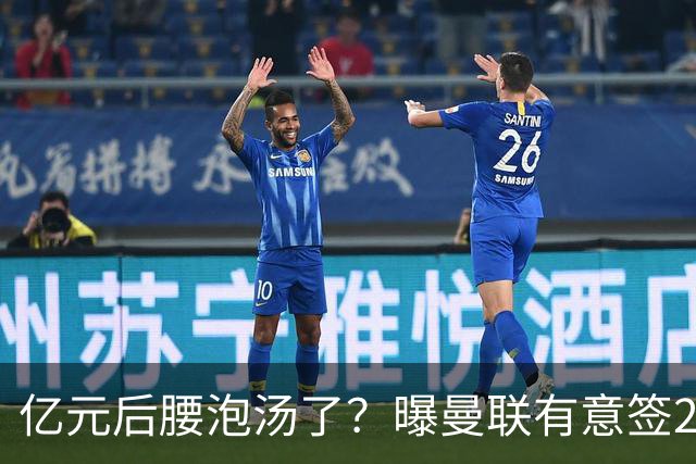 亿元后腰泡汤了？曝曼联有意签22岁桑托斯，楚阿梅尼无缘接班胖虎