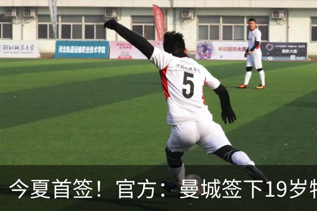 今夏首签！官方：曼城签下19岁特鲁瓦边锋德图尔贝，总价2500万欧