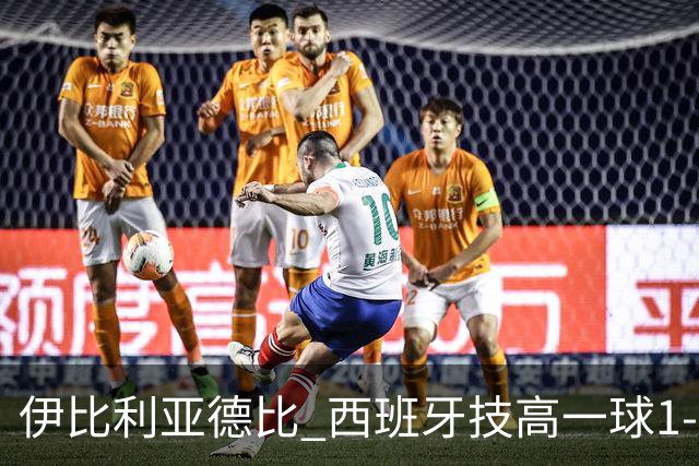 伊比利亚德比 西班牙技高一球1-0战胜葡萄牙晋级八强