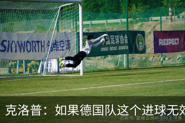克洛普：如果德国队这个进球无效 阿森纳就无法成为英超冠军