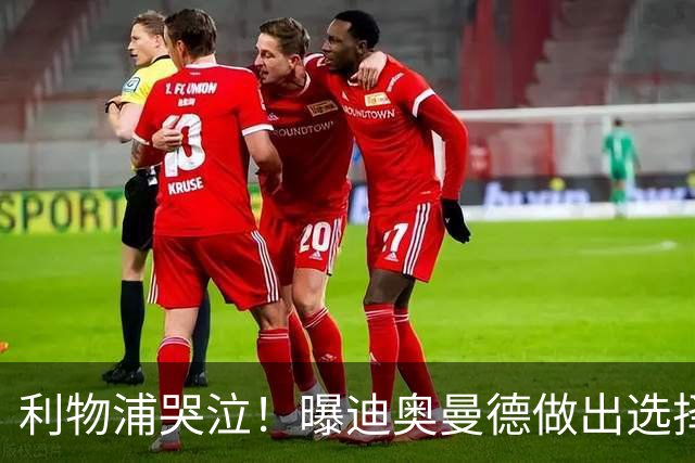 利物浦哭泣！曝迪奥曼德做出选择 相比英超更愿去巴黎