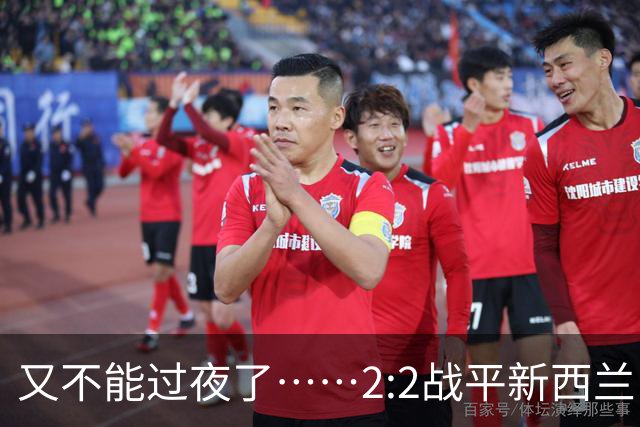 又不能过夜了……2:2战平新西兰队后，伊朗队主帅称球队突然被勒令须立即离开美国