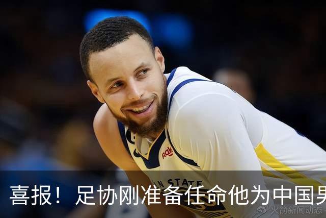 喜报！足协刚准备任命他为中国男足亚运队新帅，他就带队4连胜