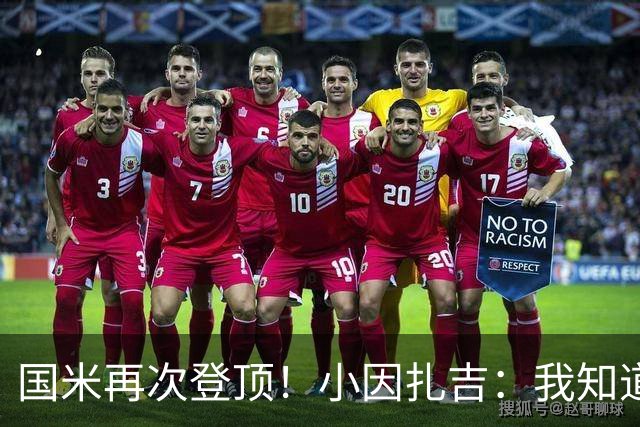 国米再次登顶！小因扎吉：我知道0比2之后会做出反应