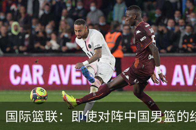 国际篮联：即使对阵中国男篮的结果不尽如人意，日本队也不会被淘汰