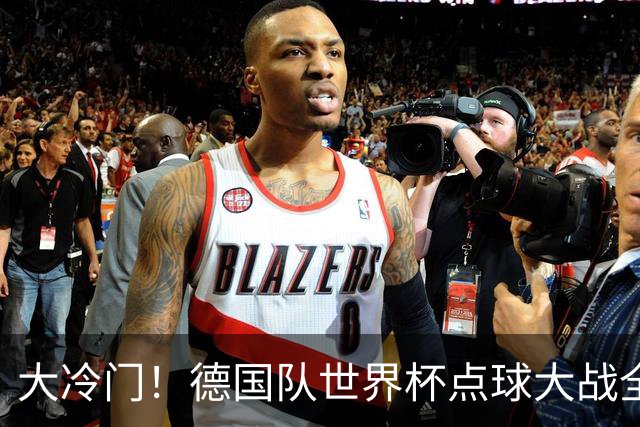 大冷门！德国队世界杯点球大战全胜纪录终结