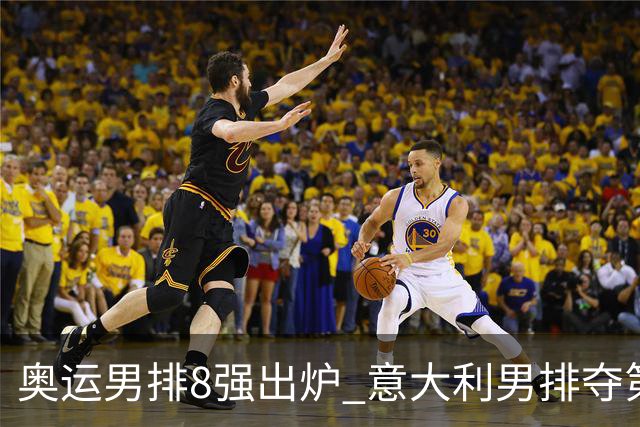 奥运男排8强出炉 意大利男排夺第一日本压线晋级