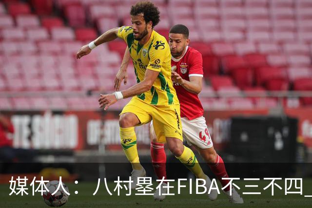 媒体人：八村塁在FIBA不三不四 有人说打中国随便拿分 太想当然了