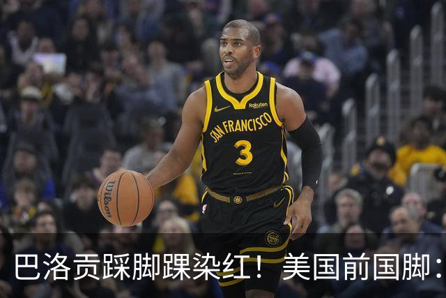 巴洛贡踩脚踝染红！美国前国脚：如果他是梅西，肯定还能留在场上