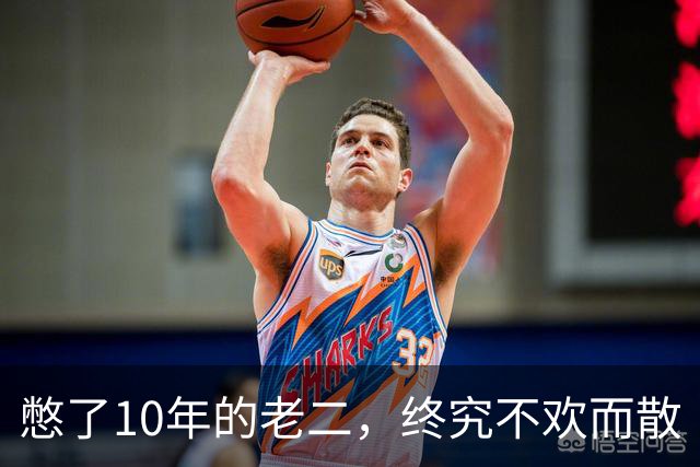 憋了10年的老二，终究不欢而散
