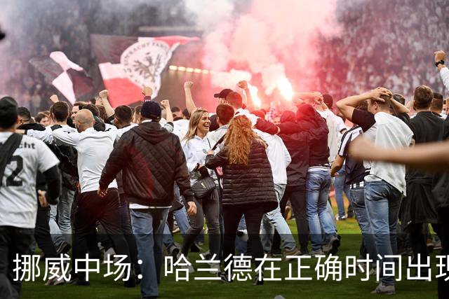 挪威中场：哈兰德在正确时间出现在正确地点，很高兴他再次进球