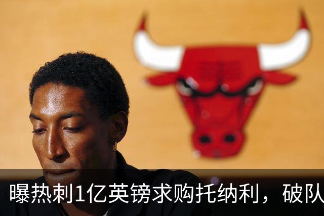 曝热刺1亿英镑求购托纳利，破队史转会费纪录，纽卡中场值得吗？