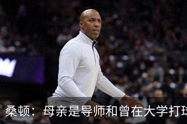 桑顿：母亲是导师&曾在大学打球 身后的团队一直支持我走到现在