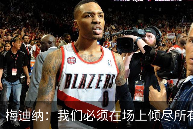 梅迪纳：我们必须在场上倾尽所有，才能让梅西迎来最完美的谢幕