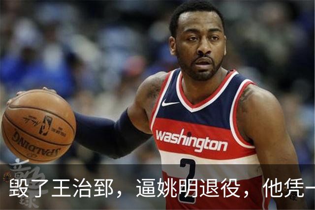毁了王治郅，逼姚明退役，他凭一己之力让中国篮球倒退了二十年！