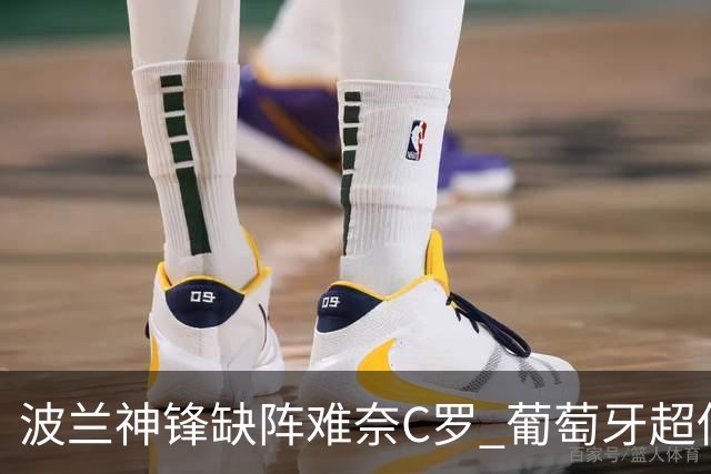 波兰神锋缺阵难奈C罗 葡萄牙超低赔欲迎大胜