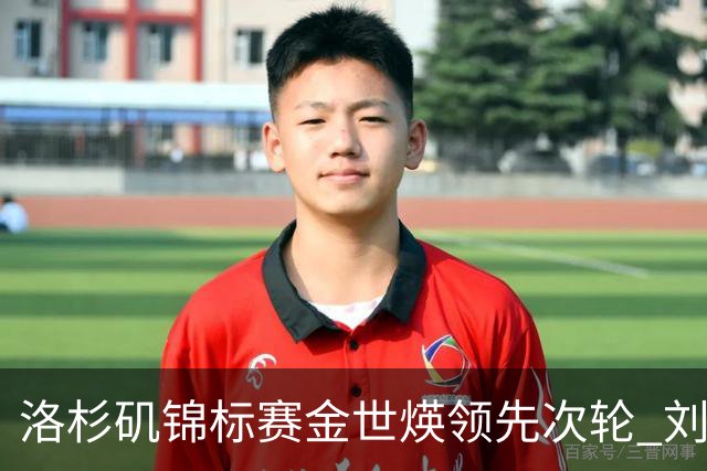 洛杉矶锦标赛金世煐领先次轮 刘钰T20殷若宁淘汰