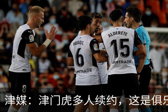 津媒：津门虎多人续约，这是俱乐部和全队上下同心同行的坚定选择