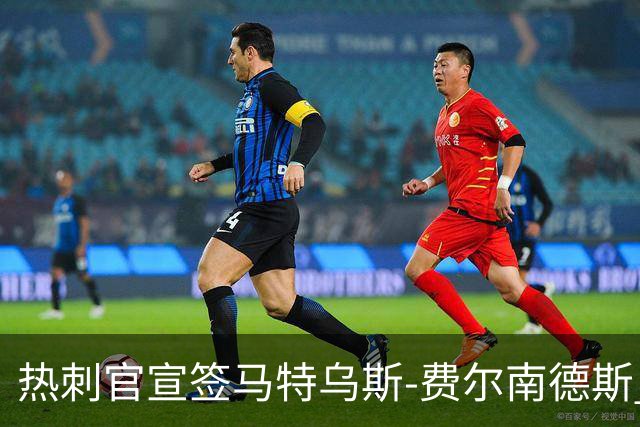 热刺官宣签马特乌斯-费尔南德斯 转会费8500万镑破纪录