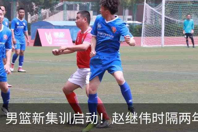 男篮新集训启动！赵继伟时隔两年任队长，全新阵容冲击世预赛两连胜