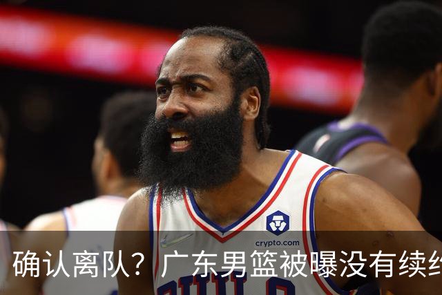 确认离队？广东男篮被曝没有续约杜锋，新主教练人选正式曝光！