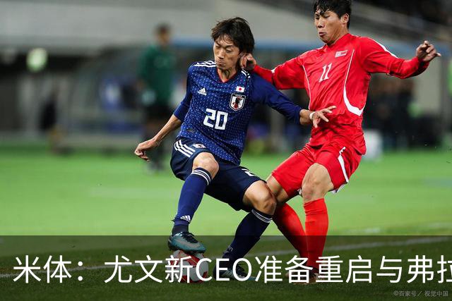 米体：尤文新CEO准备重启与弗拉霍维奇的谈判，续约可能迎来转机