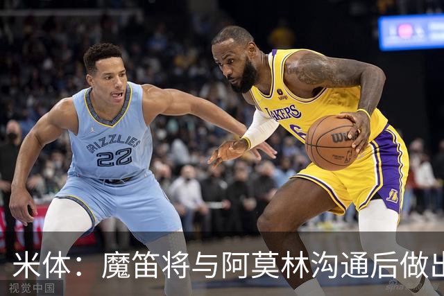 米体：魔笛将与阿莫林沟通后做出最终抉择，拉比奥是米兰非卖品