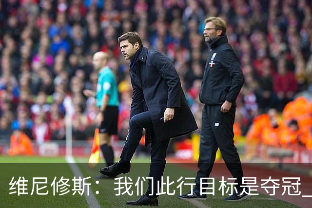 维尼修斯：我们此行目标是夺冠 我技术动作是看内马尔踢球学会的