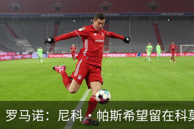 罗马诺：尼科·帕斯希望留在科莫，正与皇马协商回购条款条件