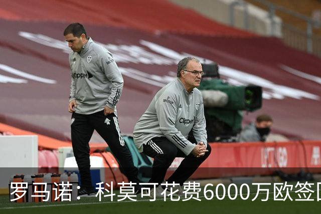 罗马诺：科莫可花费6000万欧签回帕斯，国米等队也对该球员有意