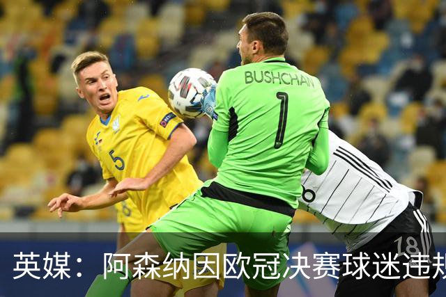 英媒：阿森纳因欧冠决赛球迷违规被罚款1500欧元，巴黎被罚9万+