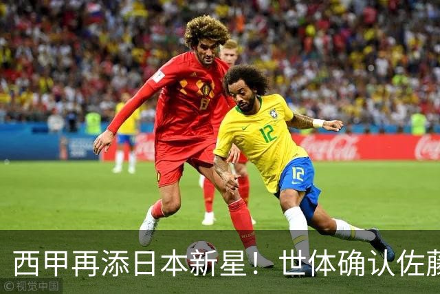 西甲再添日本新星！世体确认佐藤龙之介抵达瓦伦西亚，体检签约流程即刻开启