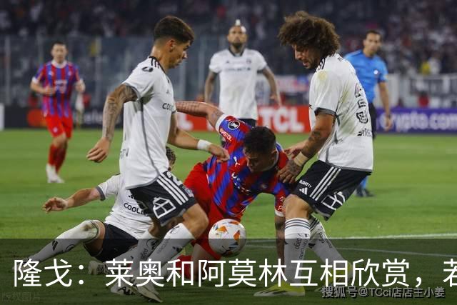 隆戈：莱奥和阿莫林互相欣赏，若无合适报价他会再留米兰一年