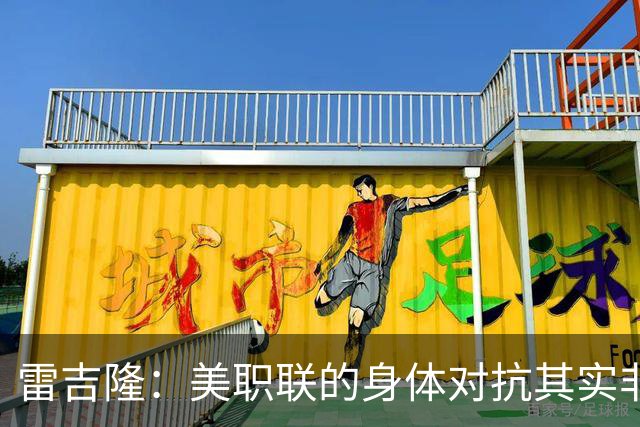 雷吉隆：美职联的身体对抗其实非常强 库库雷利亚配得上去皇马