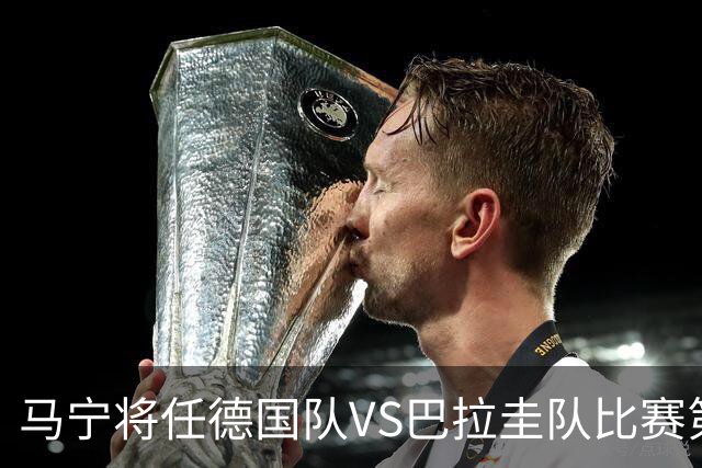 马宁将任德国队VS巴拉圭队比赛第四官员，中国裁判将首次参加世界杯淘汰赛执裁工作