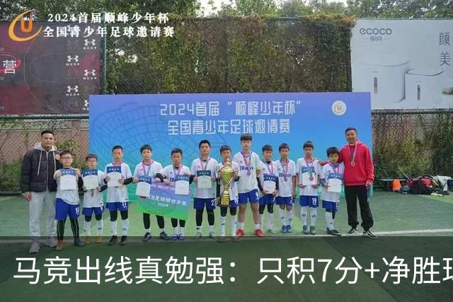 马竞出线真勉强：只积7分+净胜球负数+只领先37分钟