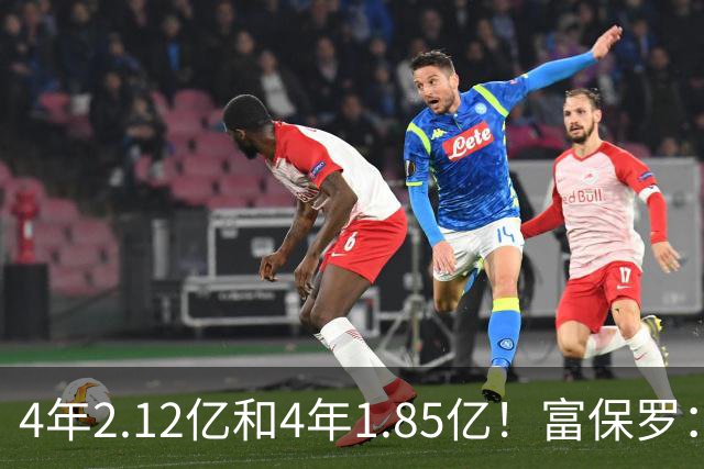 4年2.12亿&4年1.85亿！富保罗：吹杨和小里这两份合同都很难送走