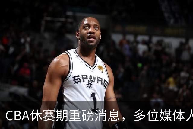 CBA休赛期重磅消息，多位媒体人爆料杜锋卸任广东男篮主帅，胡金秋有望加盟上海