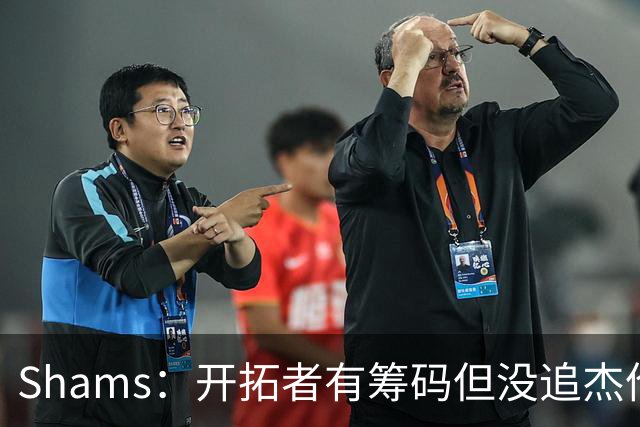 Shams：开拓者有筹码但没追杰伦·布朗 莫兰特就是他们的大动作